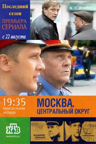 Москва. Центральный округ [4 сезон: 1-18 серия из 32] (2016) HDTVRip-AVC