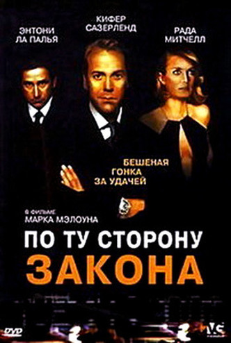 По ту сторону закона / Dead Heat (2002) DVDRip-AVC