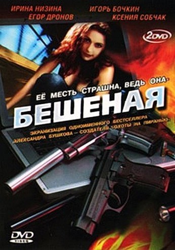 Бешеная [1-16 серия из 16] (2007)