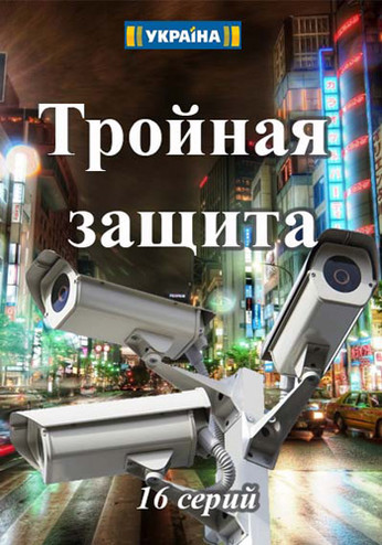 Тройная защита [Все серии] (2016) WEB-DLRip-AVC