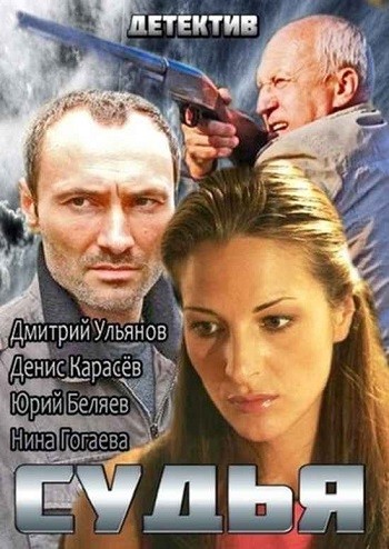 Судья [1-4 серии из 4] (2014) HDTVRip
