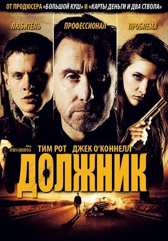 Должник / The Liability (2012) HDRip-AVC