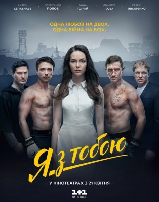 Я с тобой (2016) WEB-DLRip