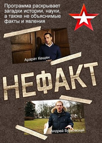 Не ФАКТ! [1-19 выпуски] (2016) SATRip