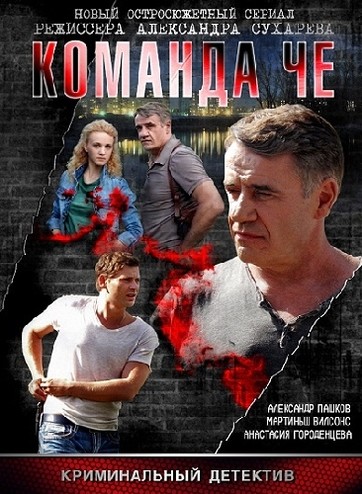 Команда Че [1-40 серии из 40] (2012) WEBRip