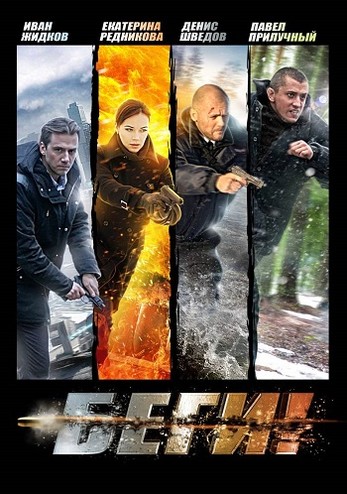 Беги! [01-04 из 04] (2016) SATRip
