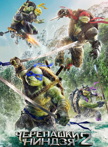 Черепашки-ниндзя 2 / Teenage Mutant Ninja Turtles: Out of the Shadows (2016) WEB-DL 720p