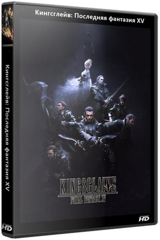 Кингсглейв: Последняя фантазия XV / Kingsglaive: Final Fantasy XV (2016) WEB-DL 1080p