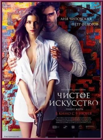 Чистое искусство (2016) WEB-DLRip-AVC