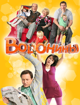 Воронины [17 сезон: 1-4 серия из 20] (2016) SATRip