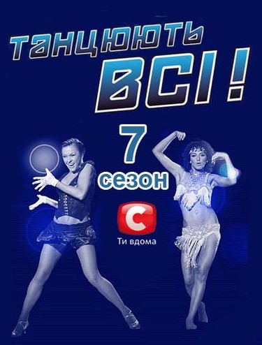 Танцуют все! / Танцюють всі! [7 сезон] (2014) SATRip