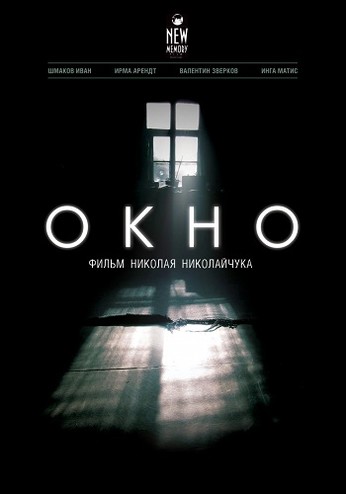 Окно (2015) WEB-DLRip-AVC