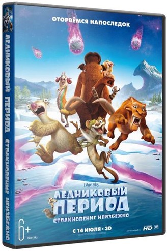Ледниковый период: Столкновение неизбежно / Ice Age: Collision Course (2016)