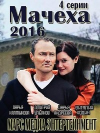 Мачеха [1-4 серии из 4] (2016) SATRip