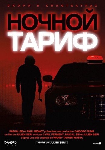 Ночной тариф / Night Fare (2015) HDRip