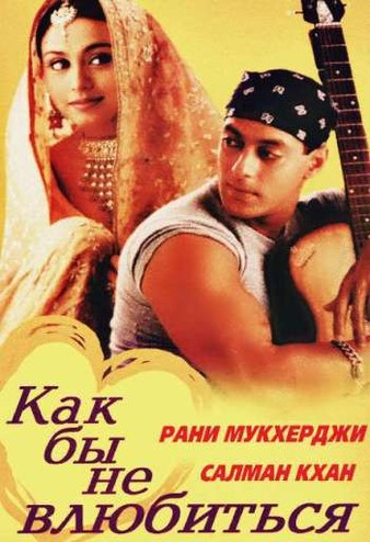 Как бы не влюбиться / Kahin Pyaar Na Ho Jaaye (2000) WEB-DLRip