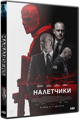 Налетчики / Marauders (2016) HDRip