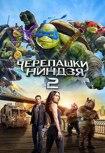 Черепашки-ниндзя 2 / Teenage Mutant Ninja Turtles: Out of the Shadows (2016) WEB-DLRip-AVC | iTunes