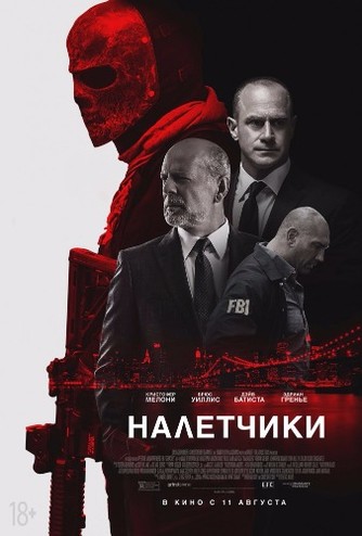 Налетчики / Marauders (2016) HDRip | КПК |