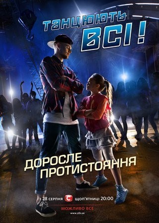 Танцуют все! / Танцюють всі! [8 сезон] (2015) SATRip
