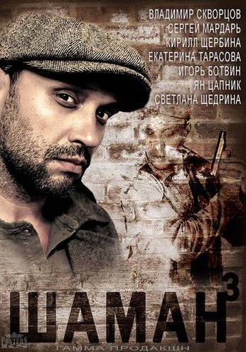 Шаман. Новая угроза [3 сезон: 1-8 серии из 16] (2016) HDTVRip-AVC