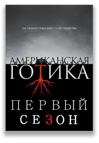 Американская готика / American Gothic [1 сезон] (2016) WEB-DLRip 720p