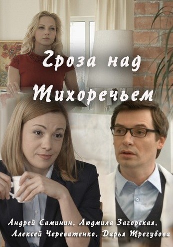 Гроза над Тихоречьем [1-3 серии из 4] (2016) WEB-DLRip-AVC