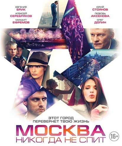 Москва никогда не спит (2015) HDTVRip