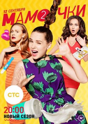 Мамочки [2 сезон: 1-3 серии из 20] (2016) WEB-DLRip