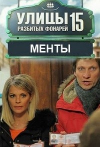 Менты: Улицы разбитых фонарей [15 сезон: 1-32 серии из 48] (2015) HDTVRip