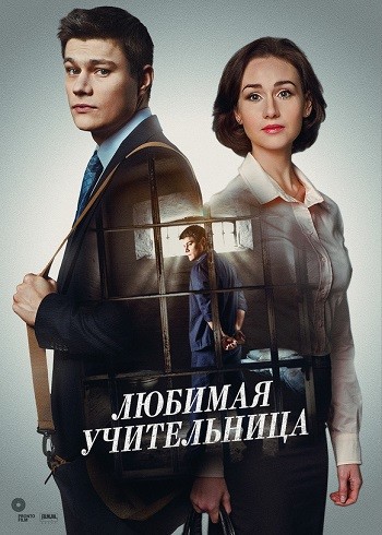 Любимая учительница (1-2 серии из 8) (2016) HDTVRip
