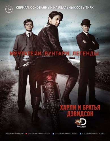 Харли и братья Дэвидсон / Harley and the Davidsons [1 сезон] (2016) WEB-DLRip  | КПК