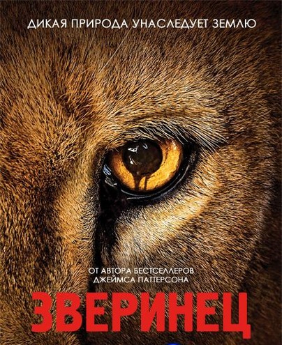 Зверинец / Zoo [2 сезон] (2016) WEB-DLRip 720p