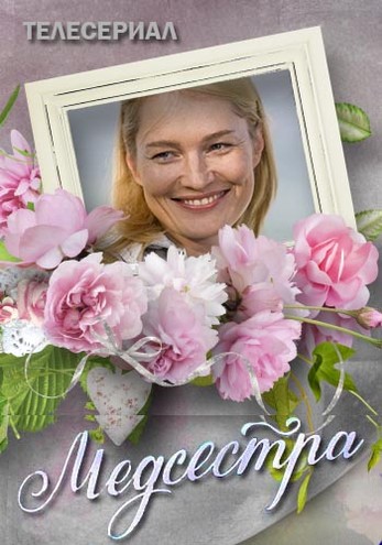 Медсестра [1-2 серия из 12] (2016) HDTVRip-AVC