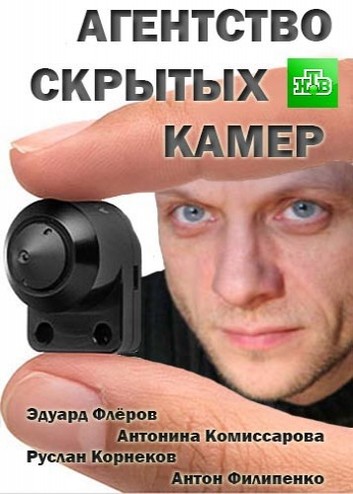 Агентство скрытых камер [1-5 серии из 10] (2016) HDTVRip 720p