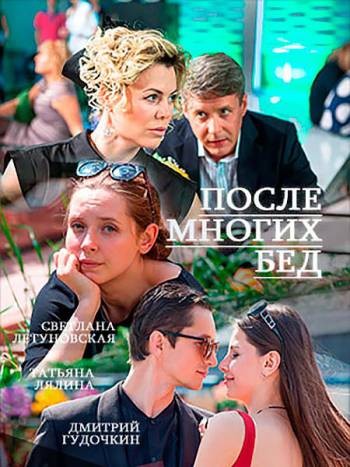 После многих бед [1-2 серии из 2] (2016) HDTVRip-AVC