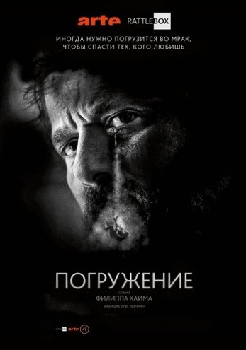 Погружение / Deep / En Immersion [1 сезон: 1-3 серия из 3] (2016) WEB-DLRip