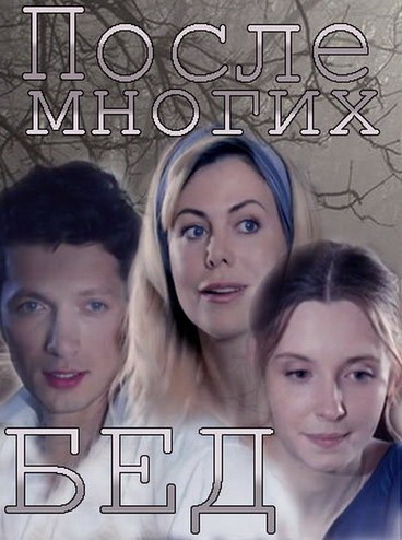 После многих бед [1-4 серии из 4] (2016) SATRip