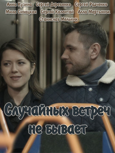 Случайных встреч не бывает [1-3 серии из 4] (2016) WEB-DLRip-AVC
