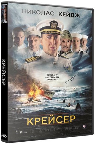 Крейсер / USS Indianapolis: Men of Courage (2016) WEBRip | L