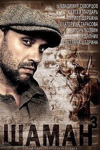 Шаман. Новая угроза [3 сезон: 1-16 серии из 32] (2016) HDTVRip