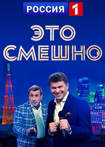 Это смешно [1-2 выпуски] (2016) HDTVRip
