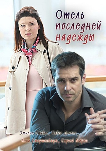Отель последней надежды [1-4 серии из 4] (2016) SATRip