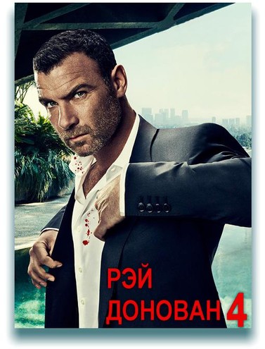 Рэй Донован / Ray Donovan [4 сезон] (2016) WEBRip 720p