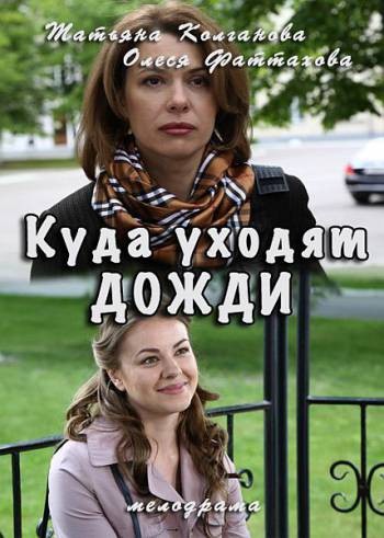 Куда уходят дожди [1-2 серии из 2] (2016) HDTVRip-AVC