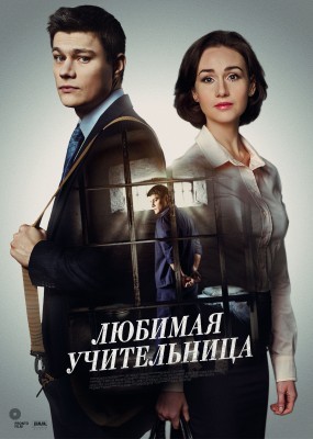Любимая учительница [1 сезон: 1-8 серия из 8] (2016) WEBRip