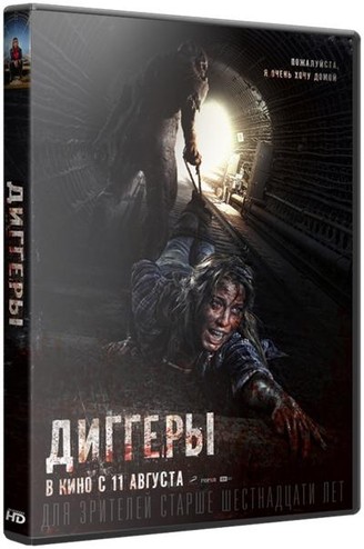 Диггеры (2016) WEB-DL 1080p | iTunes