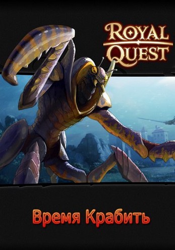 Royal Quest: Время крабить [1.0.052] (1C) (RUS) [L]