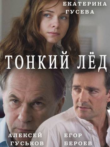 Тонкий лёд / Из-за любви / Любовь в 3-D [1 серии из 12] (2015) WEB-DLRip-AVC