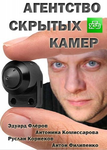 Агентство скрытых камер [1-37 серии] (2016) HDTVRip-AVC
